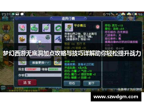 梦幻西游无底洞加点攻略与技巧详解助你轻松提升战力 梦幻西游无底洞加点攻略与技巧详解助你轻松提升战力