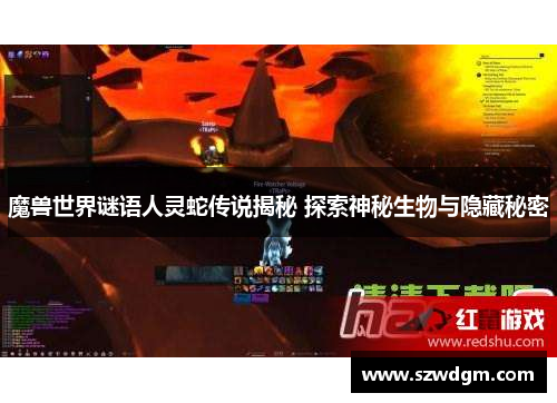 魔兽世界谜语人灵蛇传说揭秘 探索神秘生物与隐藏秘密