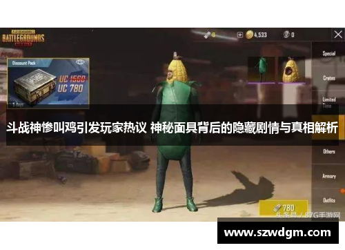 斗战神惨叫鸡引发玩家热议 神秘面具背后的隐藏剧情与真相解析