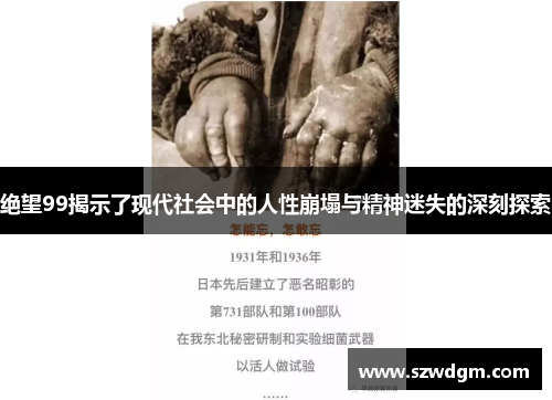 绝望99揭示了现代社会中的人性崩塌与精神迷失的深刻探索 绝望99揭示了现代社会中的人性崩塌与精神迷失的深刻探索