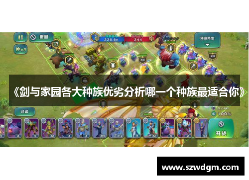 《剑与家园各大种族优劣分析哪一个种族最适合你》