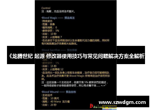 《龙腾世纪 起源 修改器使用技巧与常见问题解决方案全解析》 《龙腾世纪 起源 修改器使用技巧与常见问题解决方案全解析》