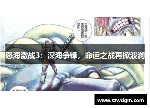 怒海激战3:深海争锋,命运之战再掀波澜 怒海激战3:深海争锋,命运之战再掀波澜