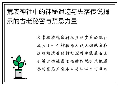 荒废神社中的神秘遗迹与失落传说揭示的古老秘密与禁忌力量 荒废神社中的神秘遗迹与失落传说揭示的古老秘密与禁忌力量