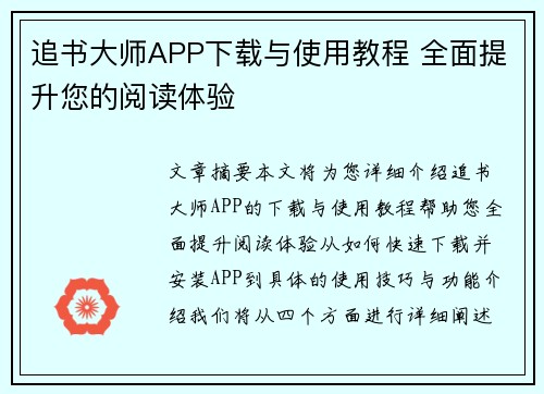 追书大师APP下载与使用教程 全面提升您的阅读体验