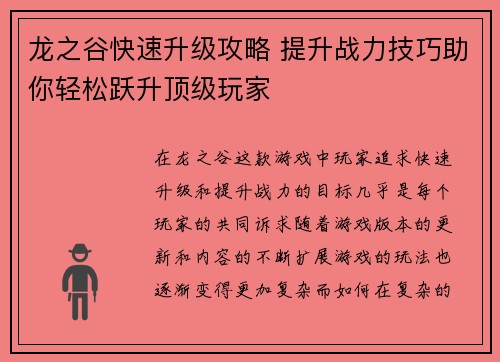 龙之谷快速升级攻略 提升战力技巧助你轻松跃升顶级玩家