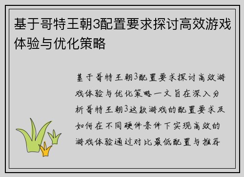 基于哥特王朝3配置要求探讨高效游戏体验与优化策略 基于哥特王朝3配置要求探讨高效游戏体验与优化策略