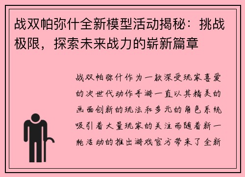 战双帕弥什全新模型活动揭秘：挑战极限，探索未来战力的崭新篇章