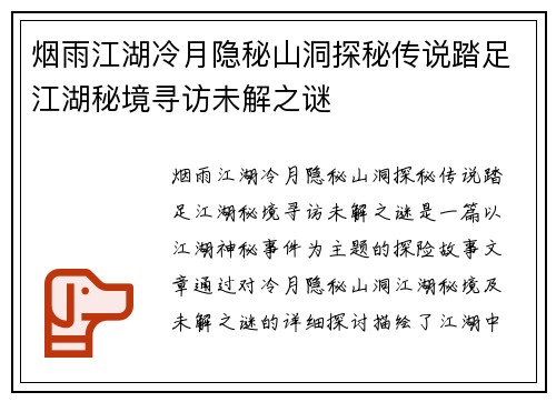 烟雨江湖冷月隐秘山洞探秘传说踏足江湖秘境寻访未解之谜 烟雨江湖冷月隐秘山洞探秘传说踏足江湖秘境寻访未解之谜