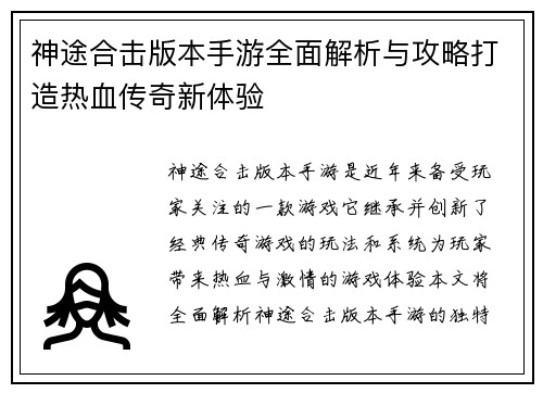 神途合击版本手游全面解析与攻略打造热血传奇新体验
