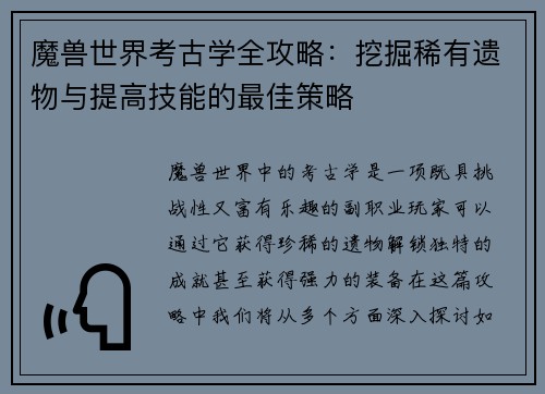 魔兽世界考古学全攻略：挖掘稀有遗物与提高技能的最佳策略