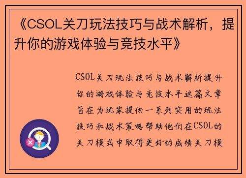 《CSOL关刀玩法技巧与战术解析,提升你的游戏体验与竞技水平》 《CSOL关刀玩法技巧与战术解析,提升你的游戏体验与竞技水平》
