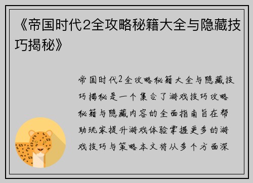 《帝国时代2全攻略秘籍大全与隐藏技巧揭秘》