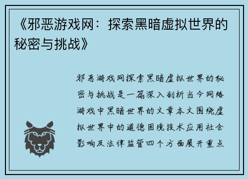 《邪恶游戏网:探索黑暗虚拟世界的秘密与挑战》 《邪恶游戏网:探索黑暗虚拟世界的秘密与挑战》
