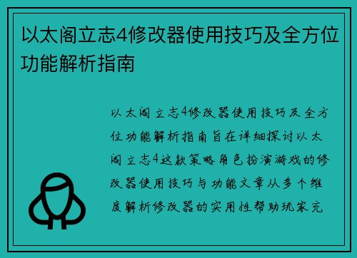 以太阁立志4修改器使用技巧及全方位功能解析指南 以太阁立志4修改器使用技巧及全方位功能解析指南