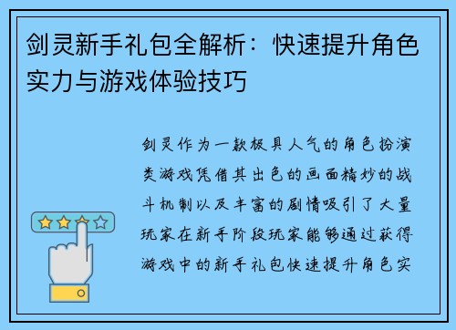 剑灵新手礼包全解析:快速提升角色实力与游戏体验技巧 剑灵新手礼包全解析:快速提升角色实力与游戏体验技巧