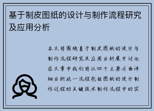 基于制皮图纸的设计与制作流程研究及应用分析 基于制皮图纸的设计与制作流程研究及应用分析