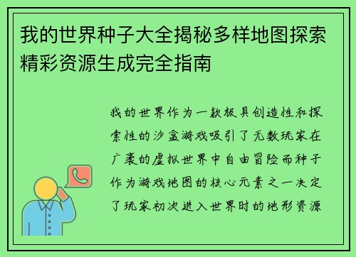 我的世界种子大全揭秘多样地图探索精彩资源生成完全指南 我的世界种子大全揭秘多样地图探索精彩资源生成完全指南