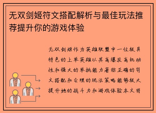 无双剑姬符文搭配解析与最佳玩法推荐提升你的游戏体验 无双剑姬符文搭配解析与最佳玩法推荐提升你的游戏体验