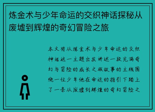 炼金术与少年命运的交织神话探秘从废墟到辉煌的奇幻冒险之旅