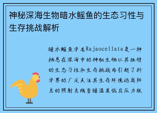神秘深海生物暗水鳐鱼的生态习性与生存挑战解析