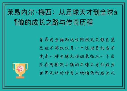 莱昂内尔·梅西：从足球天才到全球偶像的成长之路与传奇历程