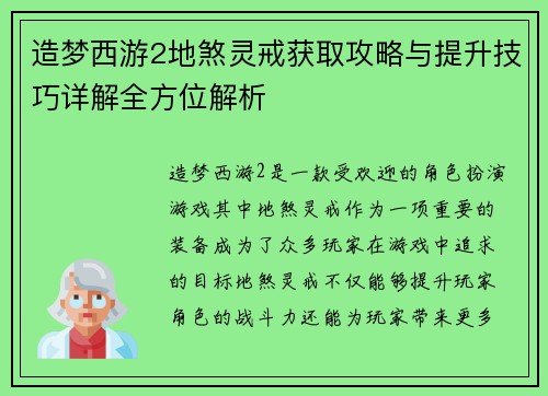 造梦西游2地煞灵戒获取攻略与提升技巧详解全方位解析 造梦西游2地煞灵戒获取攻略与提升技巧详解全方位解析