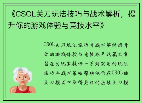 《CSOL关刀玩法技巧与战术解析，提升你的游戏体验与竞技水平》