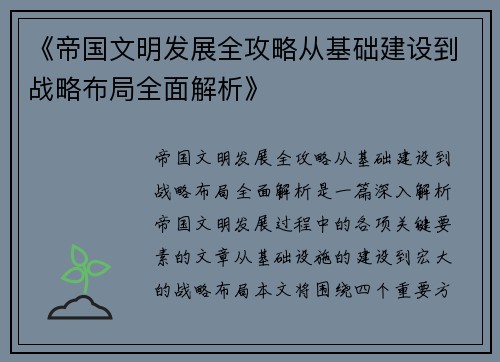 《帝国文明发展全攻略从基础建设到战略布局全面解析》