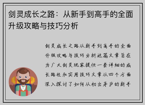 剑灵成长之路:从新手到高手的全面升级攻略与技巧分析 剑灵成长之路:从新手到高手的全面升级攻略与技巧分析