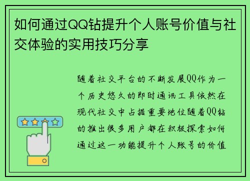 如何通过QQ钻提升个人账号价值与社交体验的实用技巧分享 如何通过QQ钻提升个人账号价值与社交体验的实用技巧分享