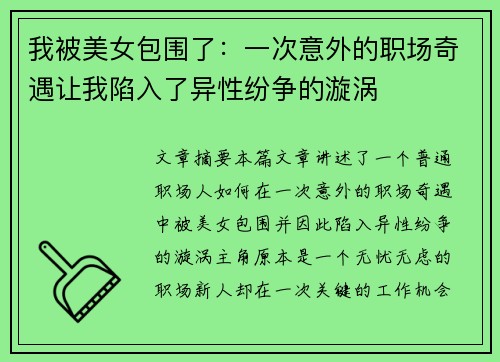 我被美女包围了：一次意外的职场奇遇让我陷入了异性纷争的漩涡
