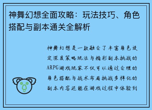 神舞幻想全面攻略：玩法技巧、角色搭配与副本通关全解析