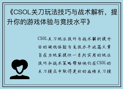 《CSOL关刀玩法技巧与战术解析,提升你的游戏体验与竞技水平》 《CSOL关刀玩法技巧与战术解析,提升你的游戏体验与竞技水平》