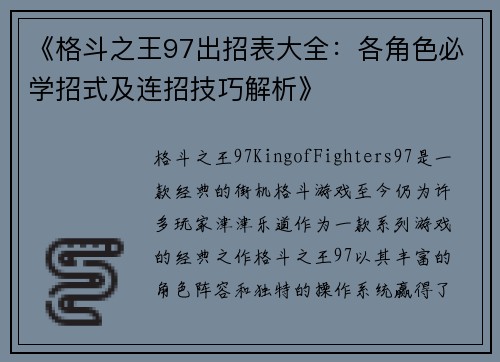 《格斗之王97出招表大全：各角色必学招式及连招技巧解析》