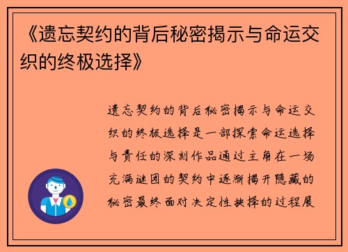 《遗忘契约的背后秘密揭示与命运交织的终极选择》