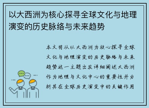 以大西洲为核心探寻全球文化与地理演变的历史脉络与未来趋势 以大西洲为核心探寻全球文化与地理演变的历史脉络与未来趋势