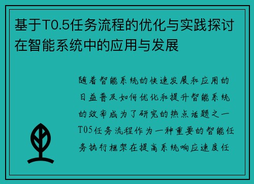 基于T0.5任务流程的优化与实践探讨在智能系统中的应用与发展 基于T0.5任务流程的优化与实践探讨在智能系统中的应用与发展