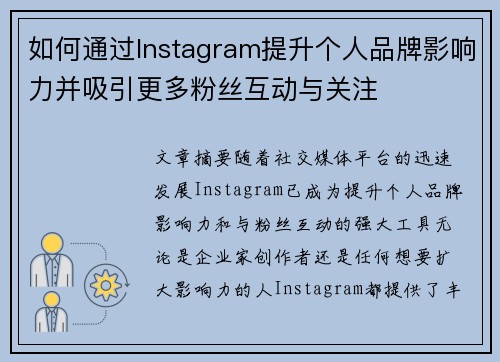 如何通过Instagram提升个人品牌影响力并吸引更多粉丝互动与关注 如何通过Instagram提升个人品牌影响力并吸引更多粉丝互动与关注