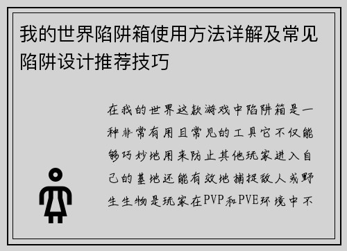 我的世界陷阱箱使用方法详解及常见陷阱设计推荐技巧 我的世界陷阱箱使用方法详解及常见陷阱设计推荐技巧