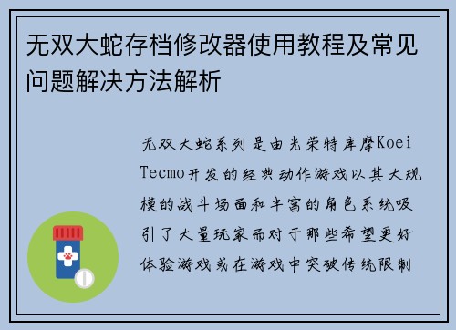 无双大蛇存档修改器使用教程及常见问题解决方法解析 无双大蛇存档修改器使用教程及常见问题解决方法解析