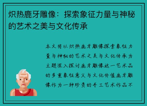 炽热鹿牙雕像：探索象征力量与神秘的艺术之美与文化传承