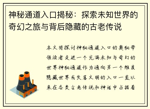 神秘通道入口揭秘：探索未知世界的奇幻之旅与背后隐藏的古老传说