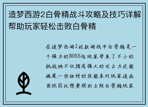 造梦西游2白骨精战斗攻略及技巧详解帮助玩家轻松击败白骨精