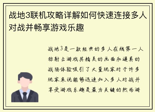 战地3联机攻略详解如何快速连接多人对战并畅享游戏乐趣