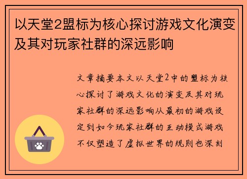 以天堂2盟标为核心探讨游戏文化演变及其对玩家社群的深远影响