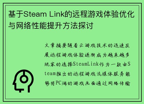 基于Steam Link的远程游戏体验优化与网络性能提升方法探讨