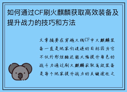 如何通过CF刷火麒麟获取高效装备及提升战力的技巧和方法