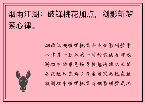 烟雨江湖：破锋桃花加点，剑影斩梦萦心律。
