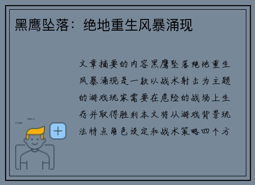 黑鹰坠落：绝地重生风暴涌现